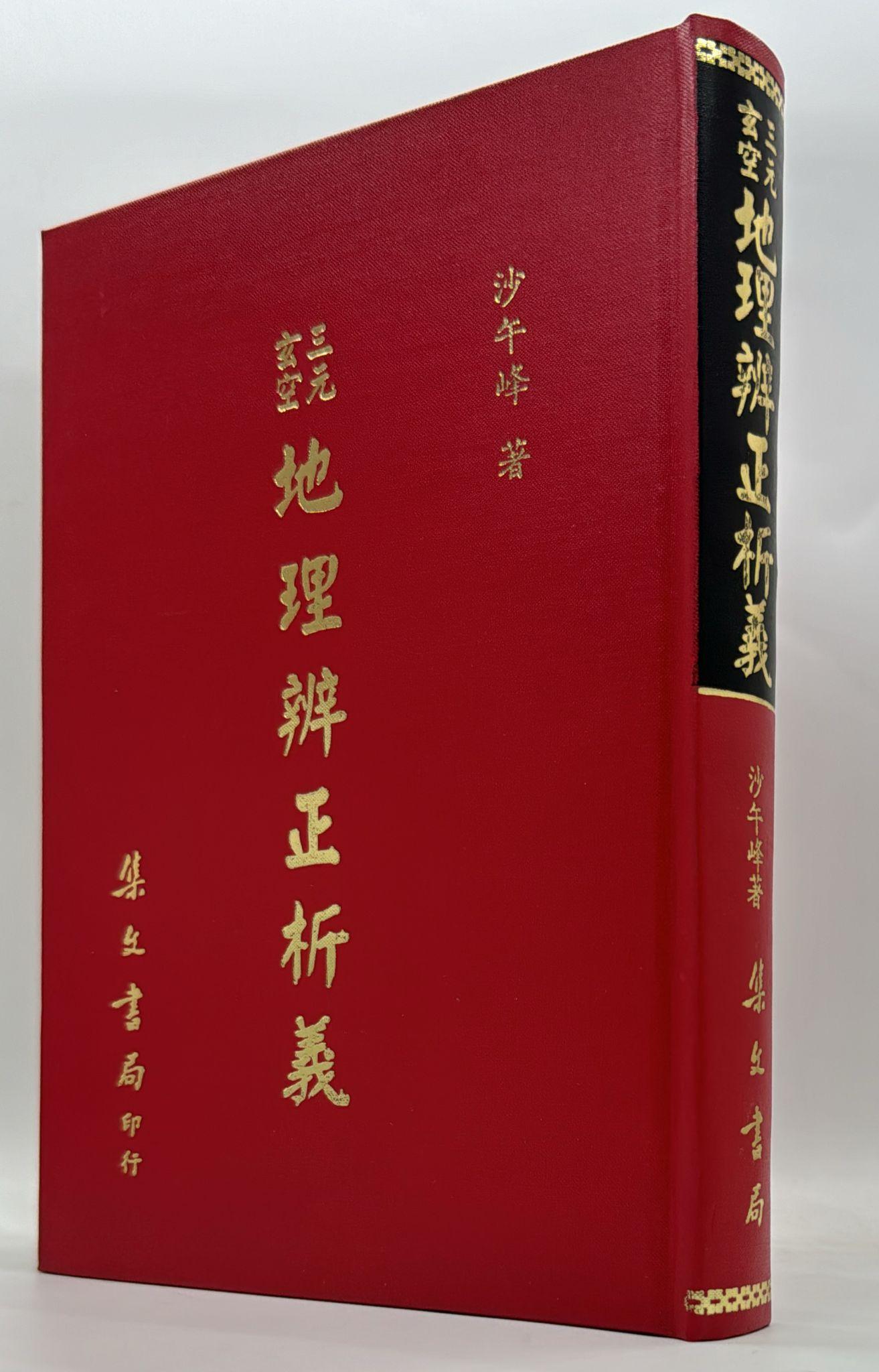 地理辨正析義 [精裝]